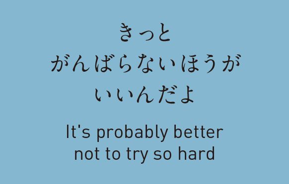 きっと、がんばらないほうがいいんだよ。