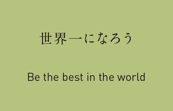 世界一になろう。