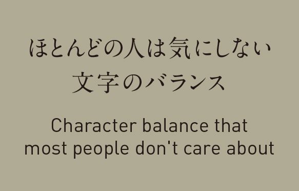 ほとんどの人は気にしない、文字のバランス。