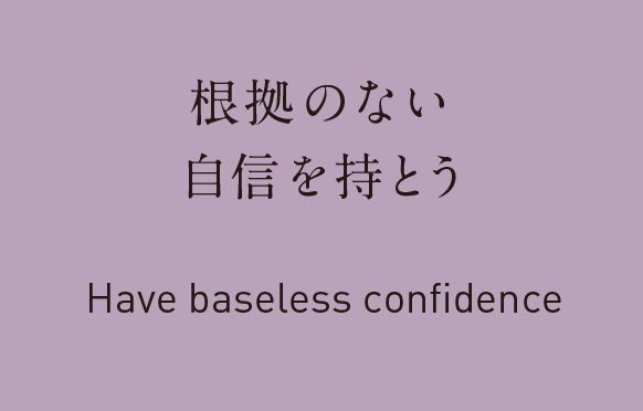 根拠のない自信を持とう。