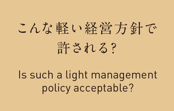 こんな軽い経営方針で許される？