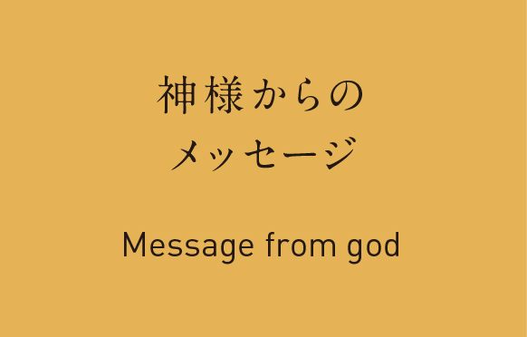 神様からのメッセージ